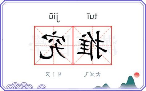 推究 意思